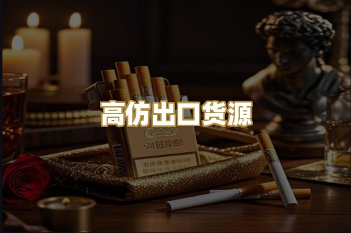 高仿出口货源