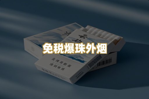 越代精品香烟
