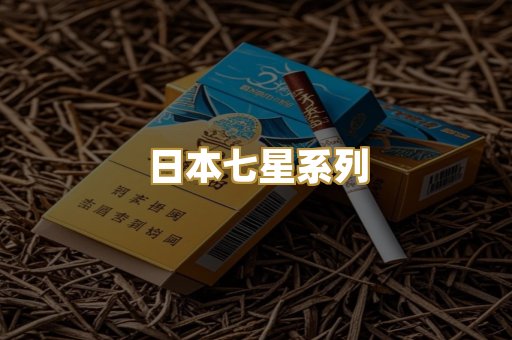 日本七星系列