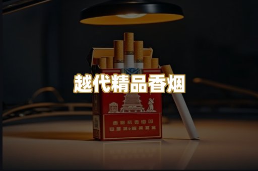 越代精品香烟